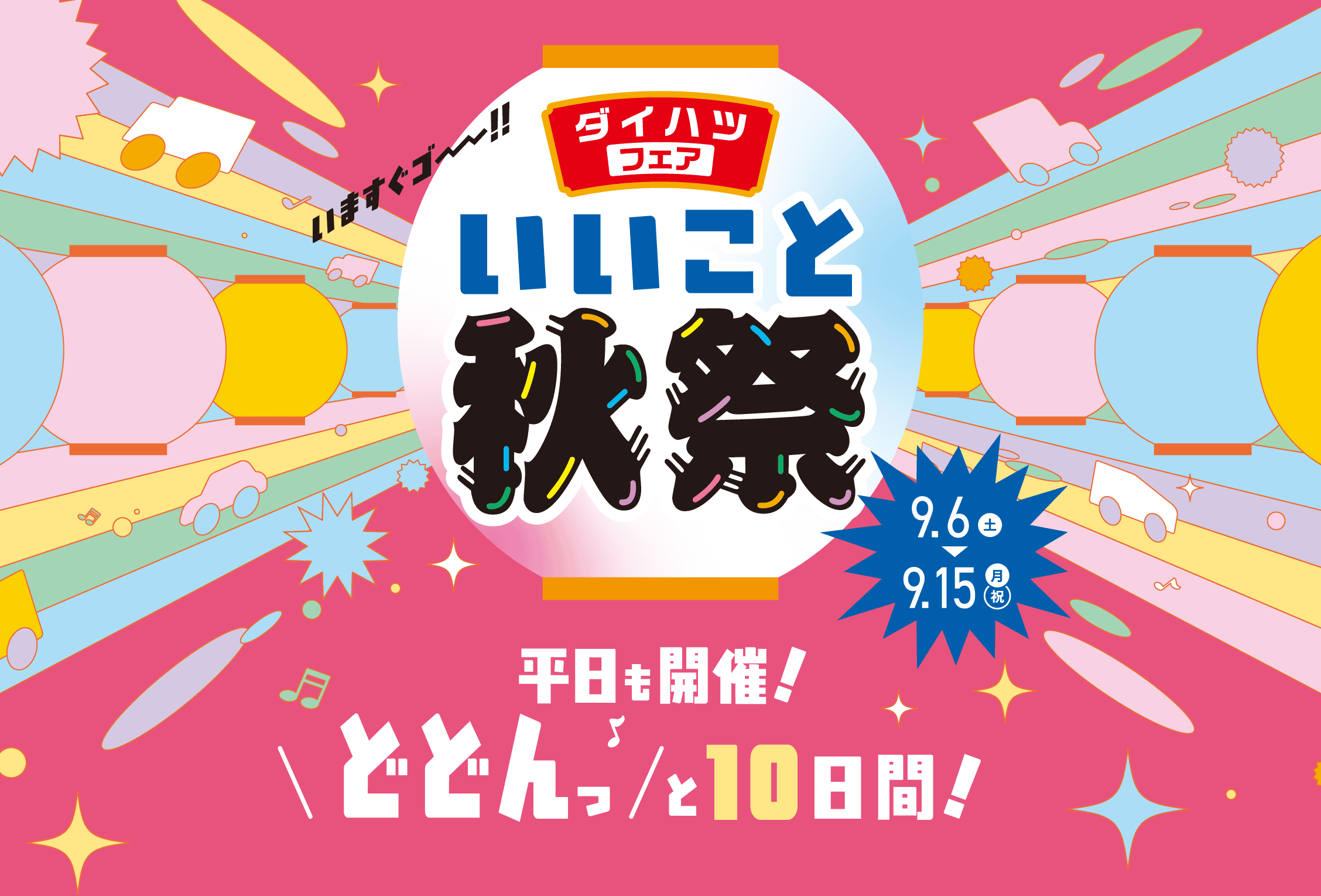 ダイハツフェア いいこと秋祭　平日も開催！どどんっと10日間！［2025年9月6日（土）〜9月15日（月・祝）まで］